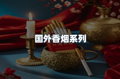 国外香烟